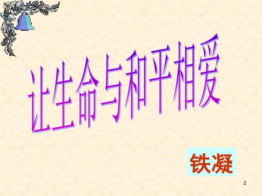 苏教初中语文九下《生命与和平相爱》.ppt_第2页