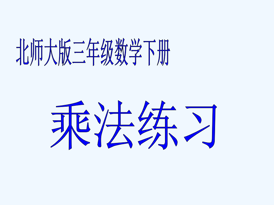小学数学北师大三年级乘法练习课件.ppt_第1页