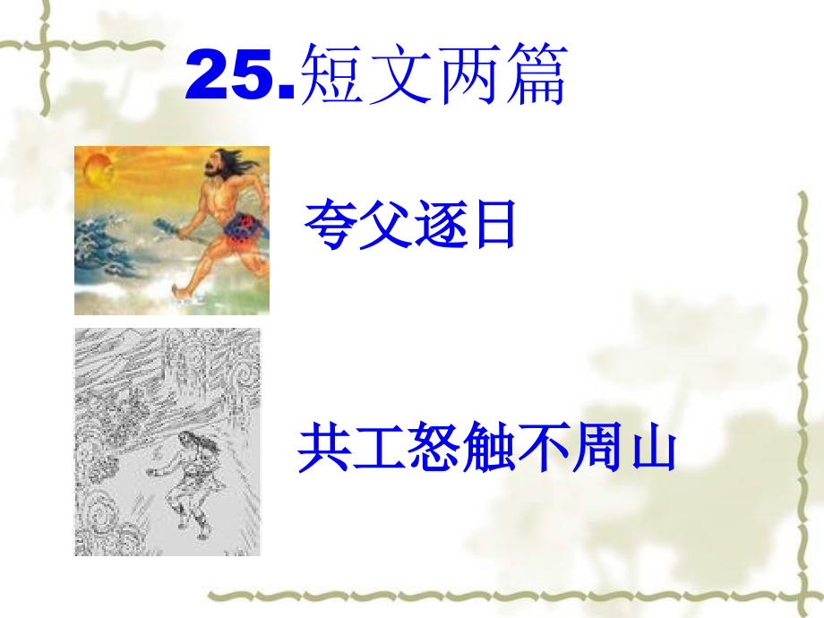 短文两篇导学案.ppt_第1页