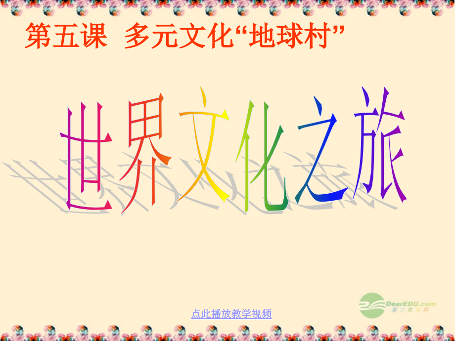八年级政治《世界文化之旅》课件-新人教版.ppt_第1页