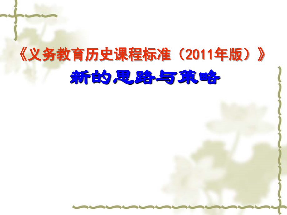 中学历史新课标.ppt_第1页
