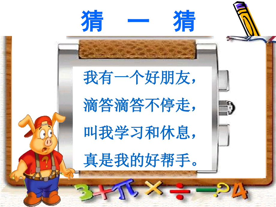 【课件·1】认识钟表--王琴.ppt_第2页