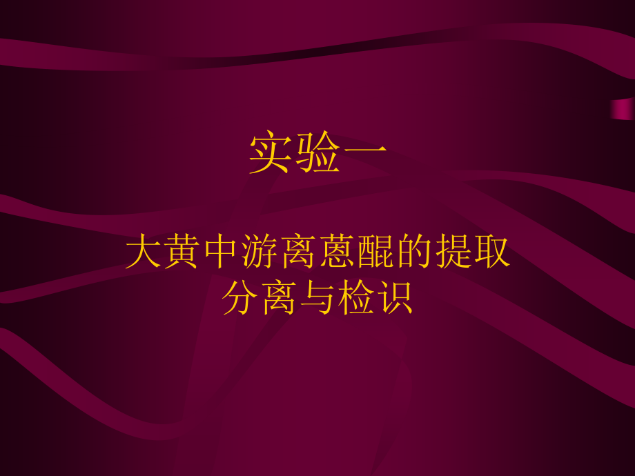 大黄中游离蒽醌的提取、分离和检识_10页.ppt_第1页
