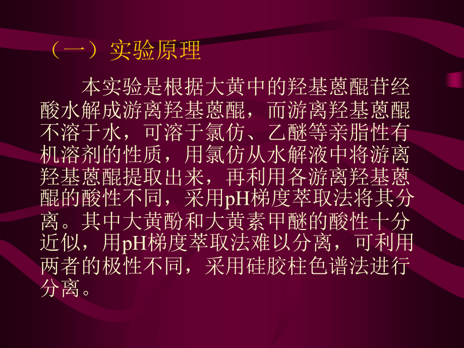 大黄中游离蒽醌的提取、分离和检识_10页.ppt_第2页