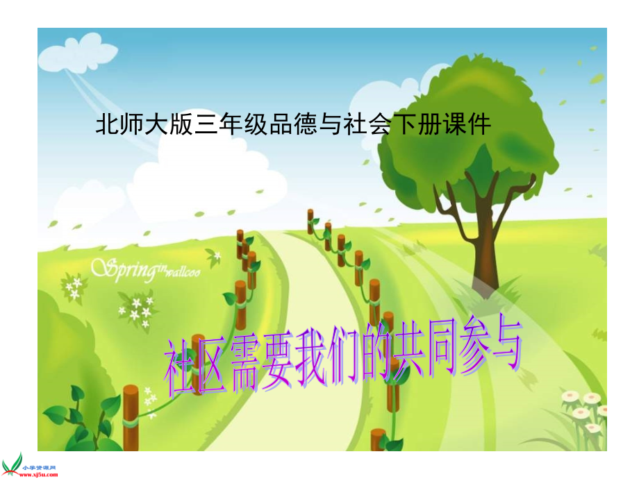 《社区需要我们的共同参与》PPT课件.ppt_第1页