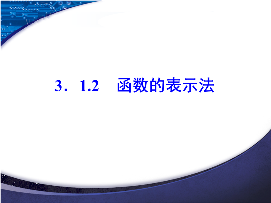 3.1--3.1.2--第一课时-函数的表示法.ppt_第1页