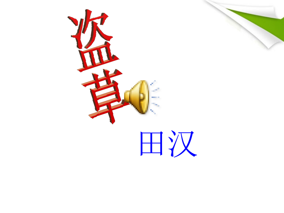 北师大初中语文七上《盗草》.ppt_第1页