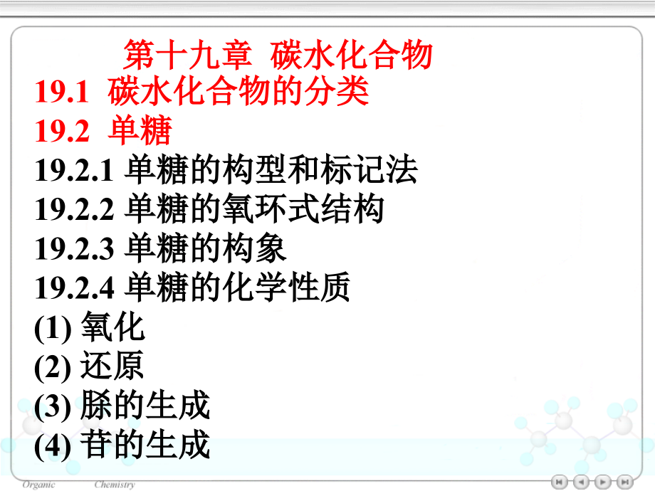 4版有机化学第十九章-碳水化合物课件.ppt_第1页