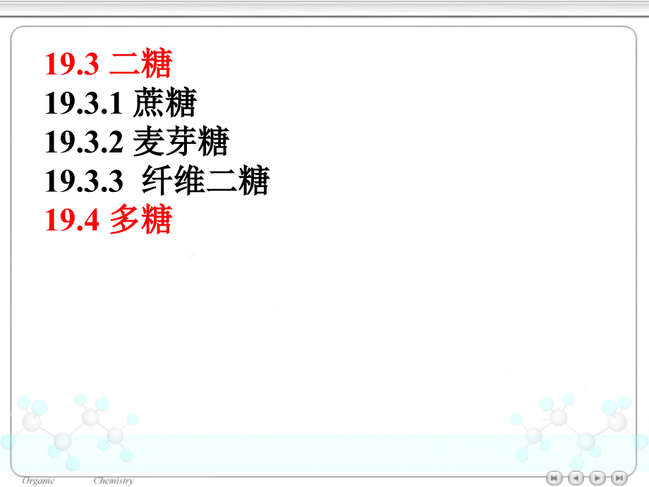 4版有机化学第十九章-碳水化合物课件.ppt_第2页