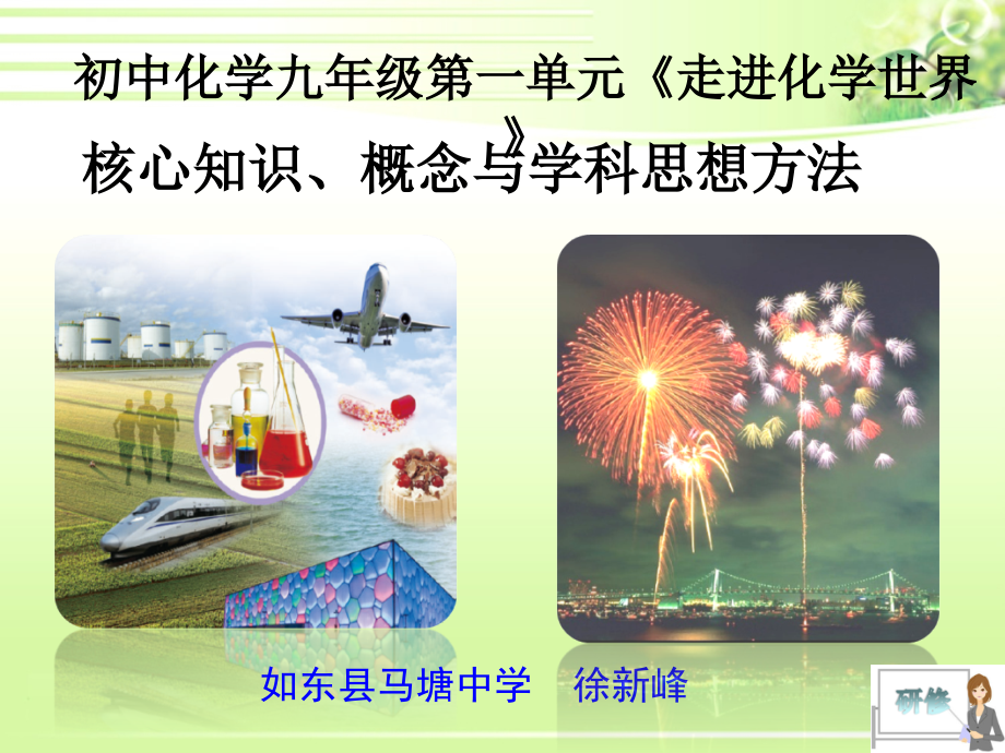 C08初中化学单元备课策略示例：初中化学九年级第一单元2案例解析2核心知识、概念与学科思想方法.ppt_第1页