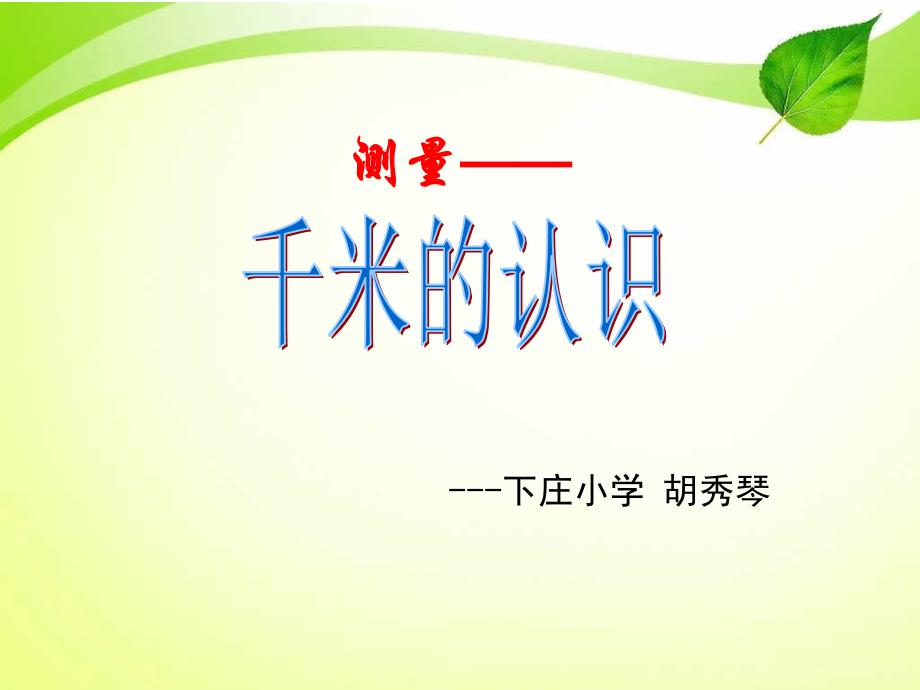 人教小学数学三年级千米的认识-课件.ppt_第1页