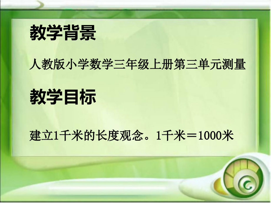 人教小学数学三年级千米的认识-课件.ppt_第2页