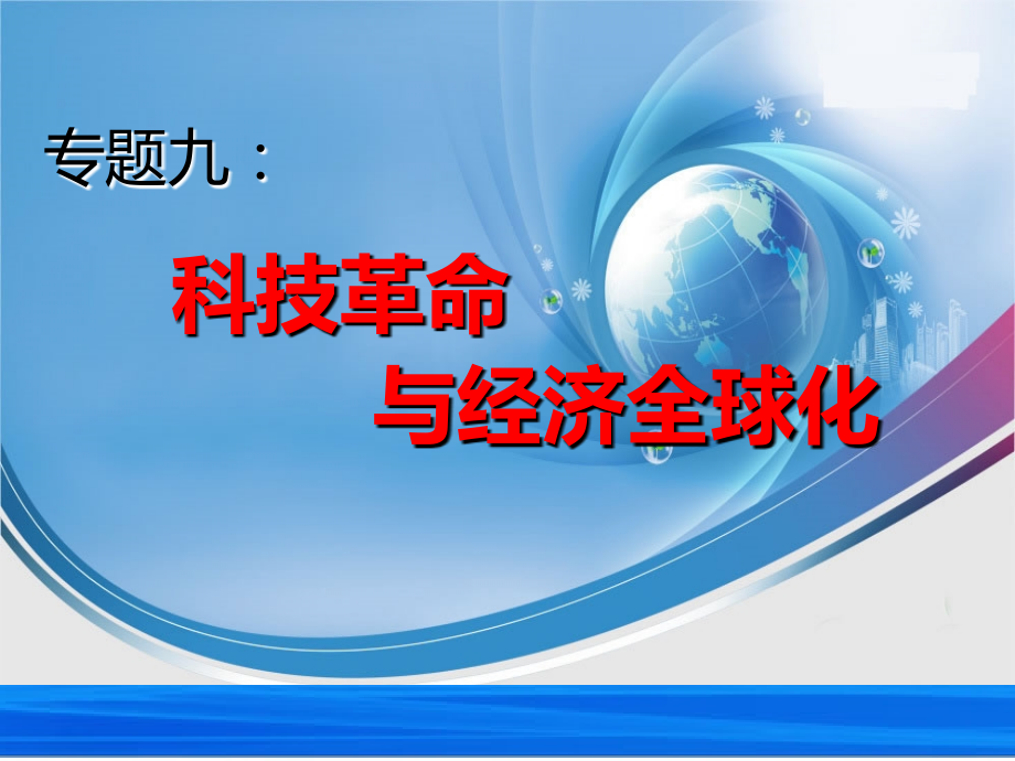 专题九：科技革命与经济全球化.ppt_第1页
