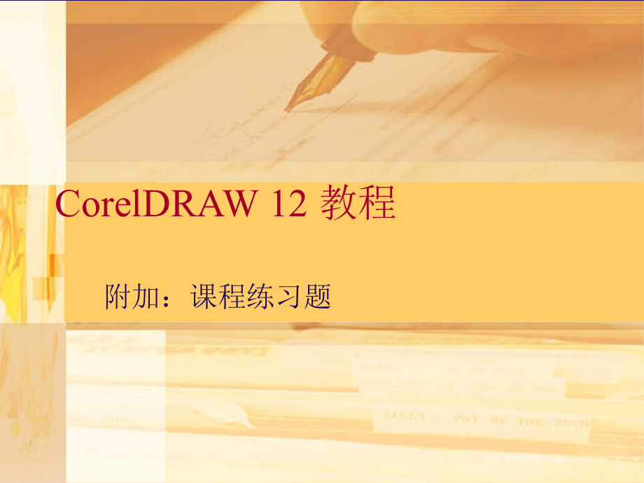 coreldraw综合练习题.ppt_第1页