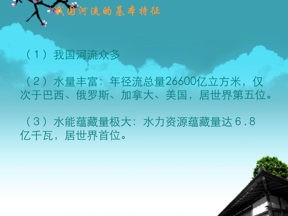 广西省桂林市八年级地理上册-2.3-中国的河流课件-湘教版.ppt_第1页