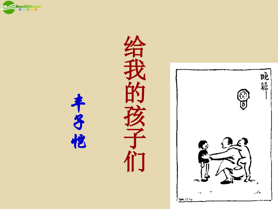 苏教初中语文九下《给我的孩子们(节录)》(四).ppt_第1页