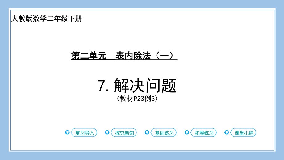 人教版二下数学第7课时-解决问题公开课教案课件课时作业课时训练.pptx_第1页