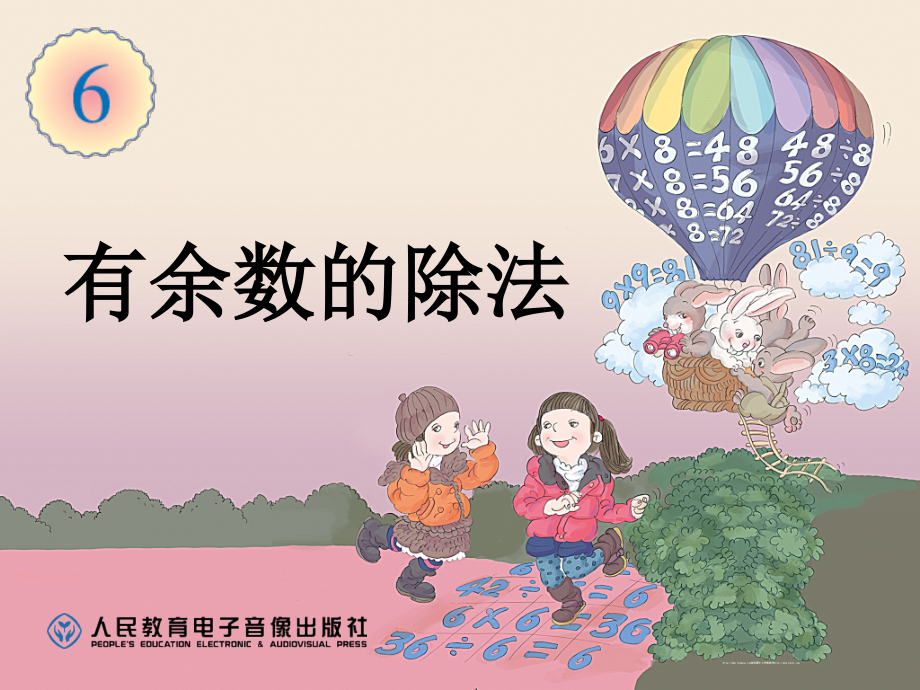 小学数学人教二年级《有余数的除法》-公开课-第一课时.ppt_第1页