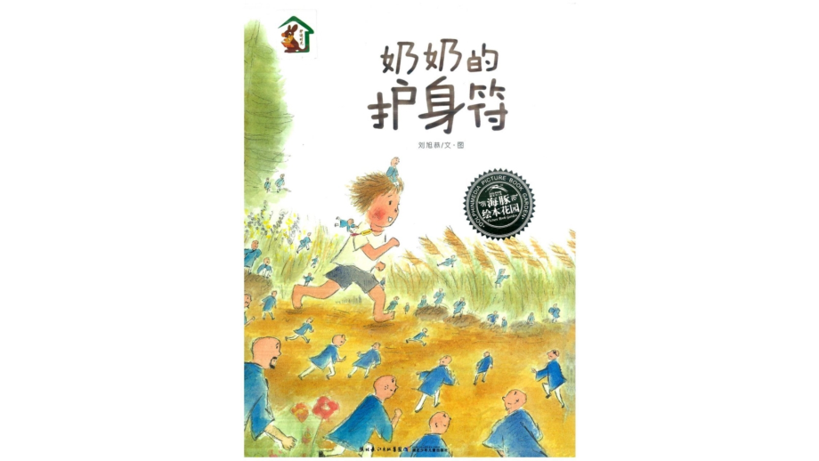 《奶奶的护身符》.pptx_第1页