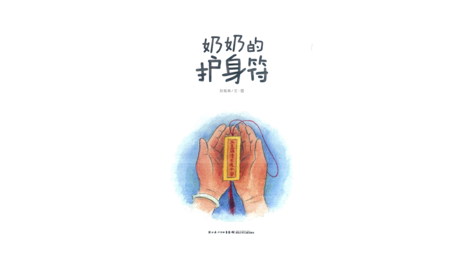 《奶奶的护身符》.pptx_第2页