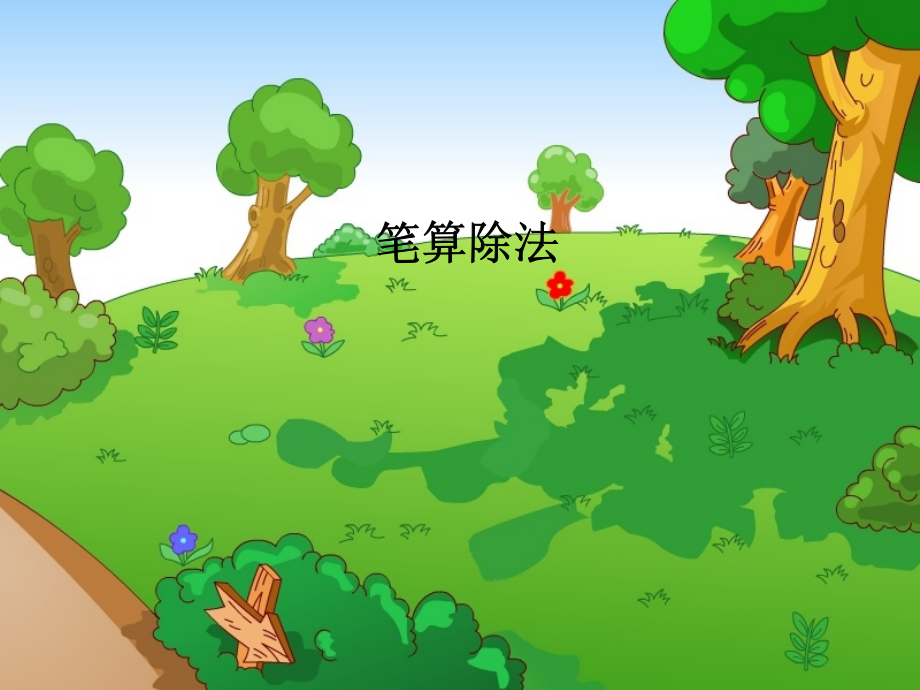 人教小学数学三年级《笔算除法》.ppt_第1页