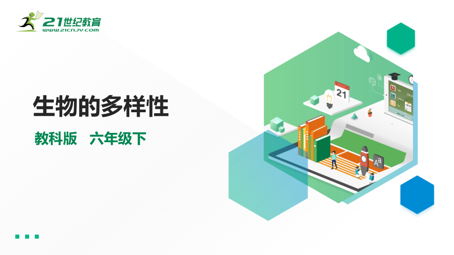 2.3形形色色的植物(26页PPT)教科版小学科学六年级下册公开课教案教学设计课件案例试卷.pptx_第1页