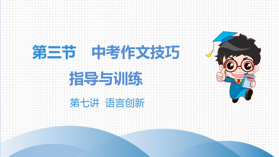 中考复习10.第三节-中考作文技巧指导与训练-第七讲-语言创新课件资料.ppt_第1页