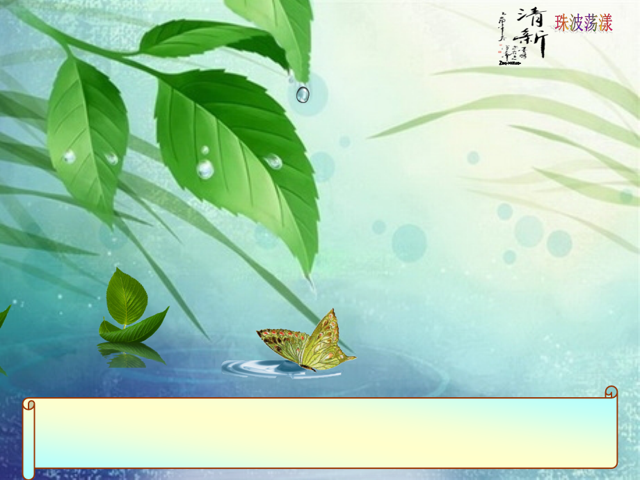 清新-珠波荡漾.ppt_第1页