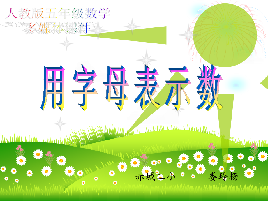 用字母表示数课件(娄).ppt_第1页