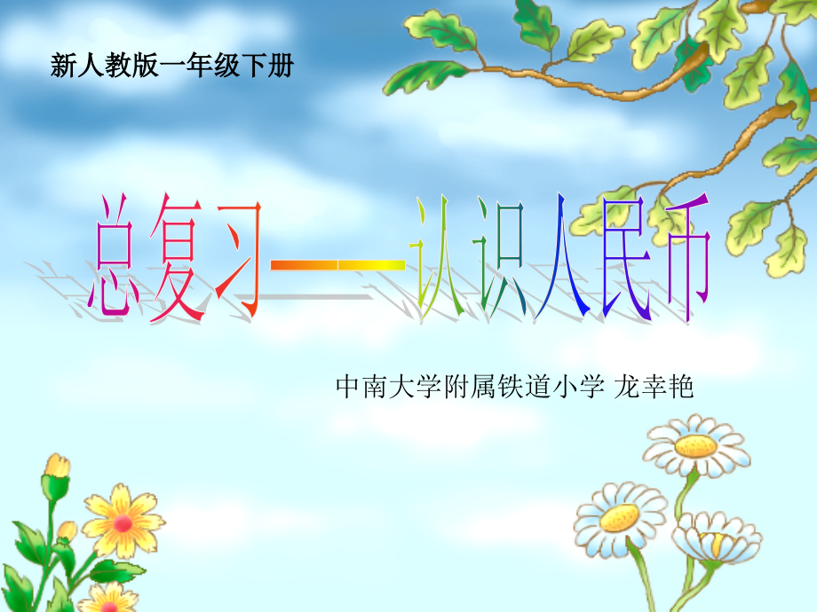 小学数学人教一年级总复习——认识人民币.ppt_第1页