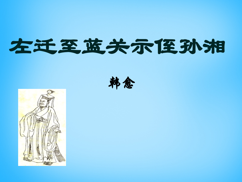 语文版初中语文九下《诗词五首左迁至蓝关示侄孙湘》(四).ppt_第1页