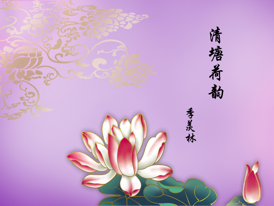 北师大初中语文八下《清塘荷韵》(一).ppt_第1页