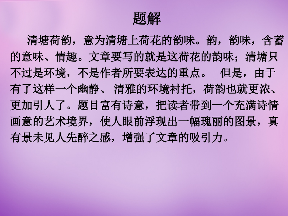 北师大初中语文八下《清塘荷韵》(一).ppt_第2页