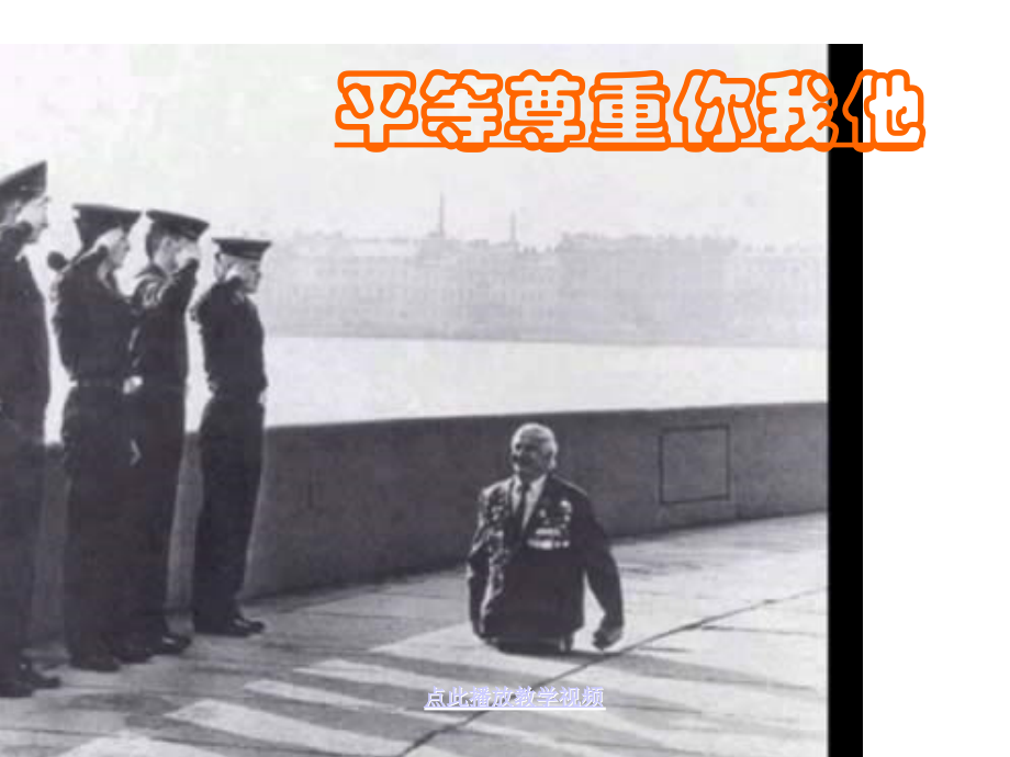 八年级政治9.3-平等尊重你我他-课件3人教版.ppt_第1页