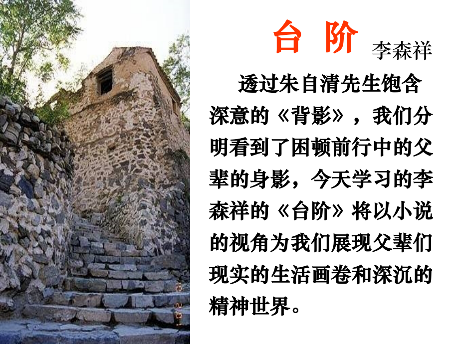 人教版八上《台阶》公开课课件.ppt_第1页
