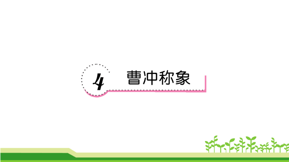 4-曹冲称象-.ppt_第1页