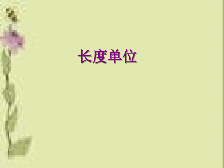 《长度单位》课件.PPT.ppt_第1页