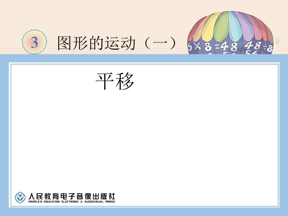 人教版数学二年级下册-03图形的运动-课件09.ppt_第1页