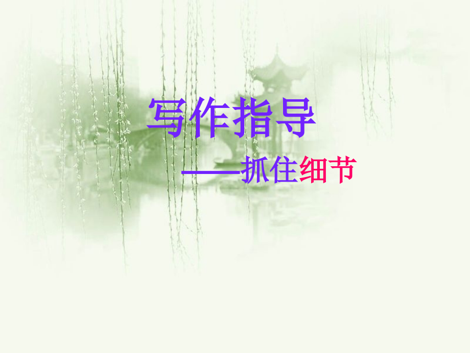 七上下八上下九上下语文抓住细节7.ppt_第1页