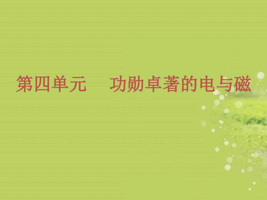 (河北专用)中考物理复习方案-第四单元-功勋卓著的电与磁课件.ppt_第2页