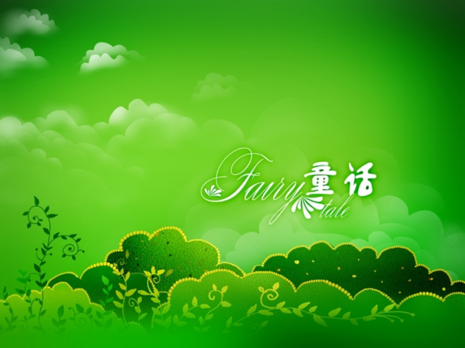 快乐城堡的秘密.ppt_第1页