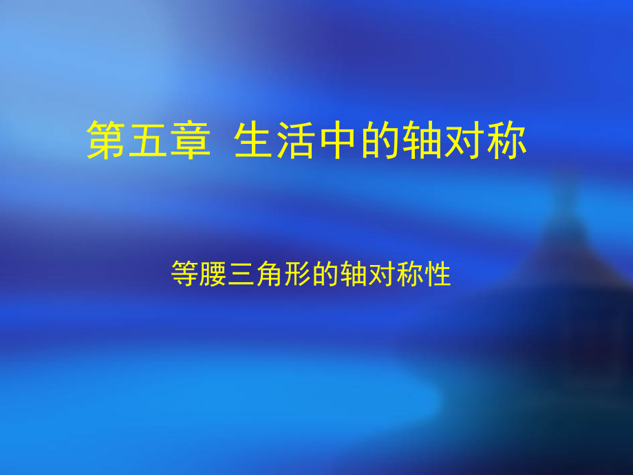 七年级数学下《等腰三角形的轴对称性》课件.ppt_第1页