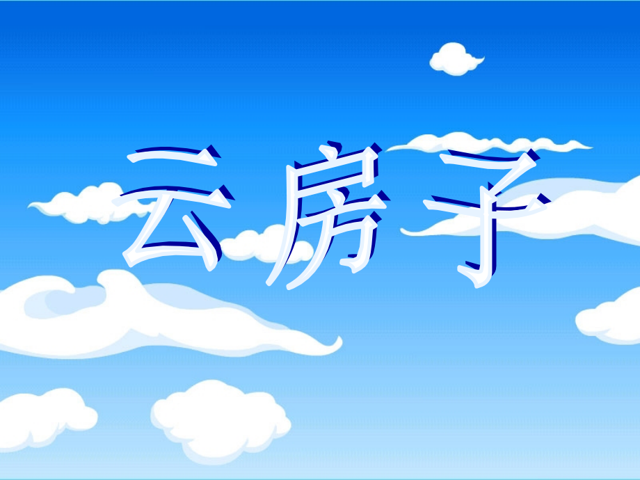 《云房子》课件1.ppt_第1页
