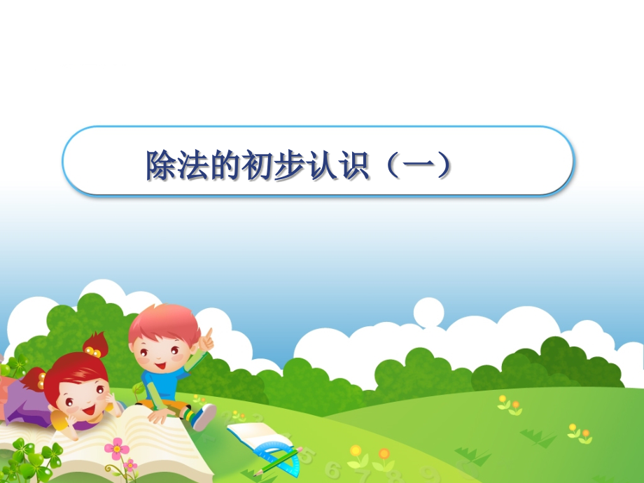 《除法的初步认识》课件-(2).PPT.ppt_第1页