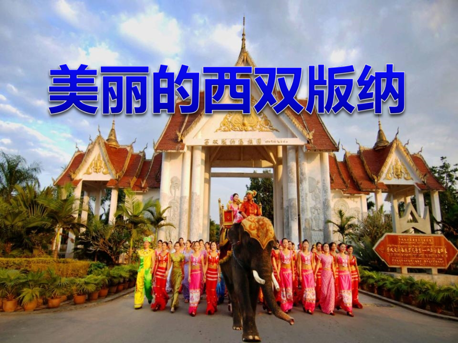 苏教初中语文八上《美丽的西双版纳》(三).ppt_第2页