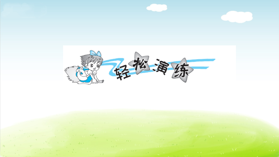 课文1-3植物妈妈有办法习题课件新人教版.ppt_第2页