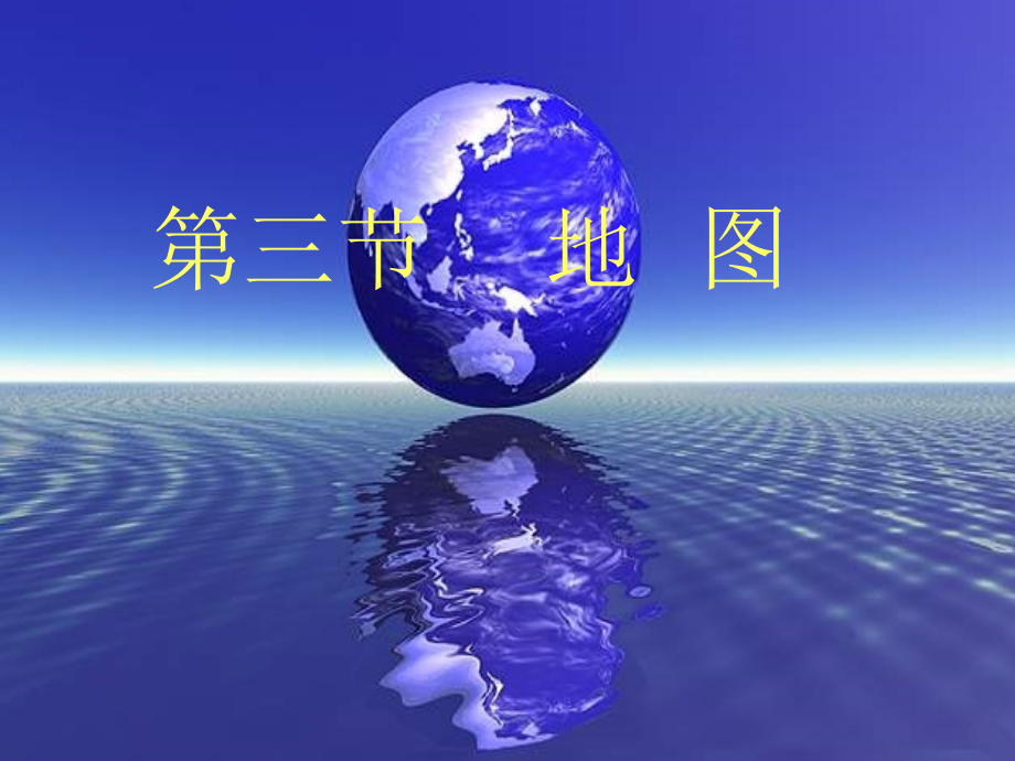 地图第一课时.ppt_第1页