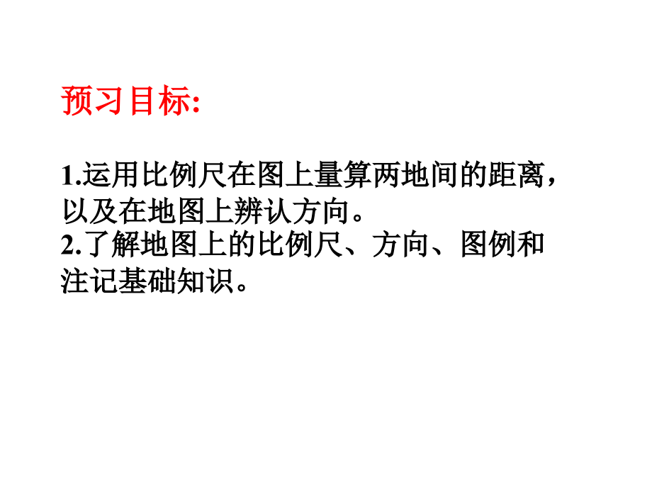 地图第一课时.ppt_第2页