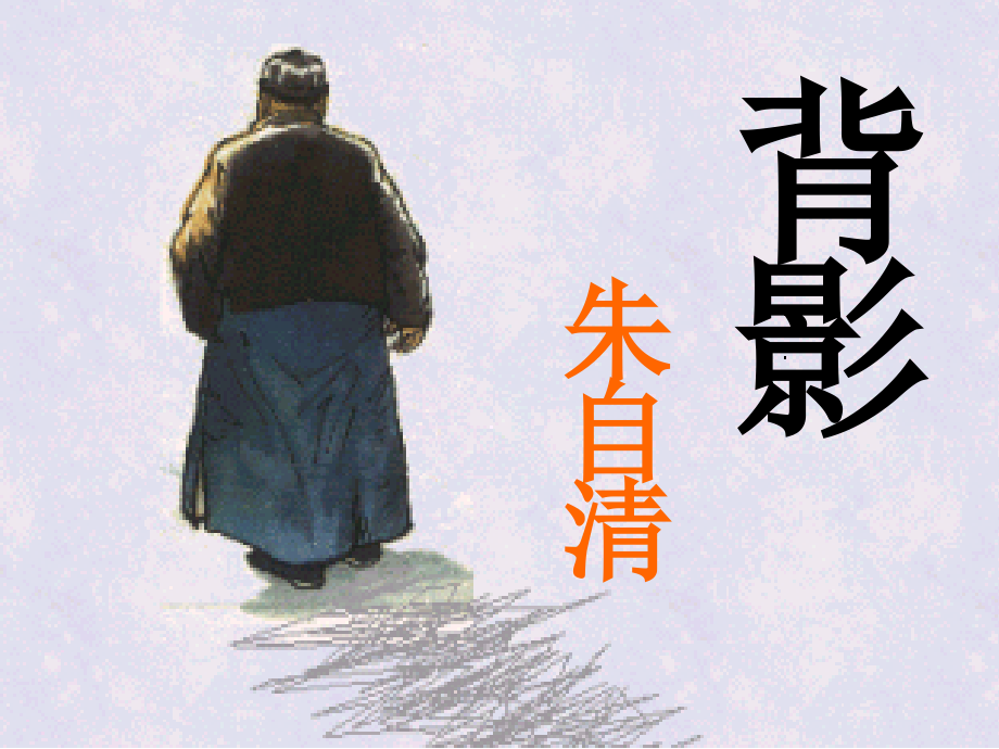 初中二年级语文上册第二单元7.-背影(朱自清)课件.ppt_第1页