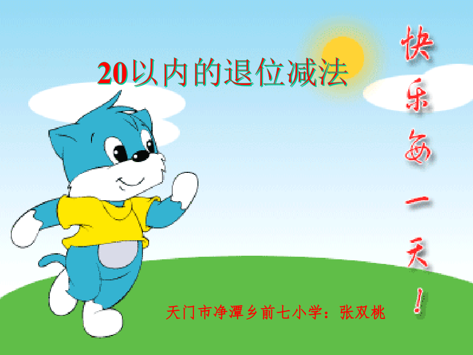 小学数学人教一年级20以内的退位减法教学.ppt_第1页